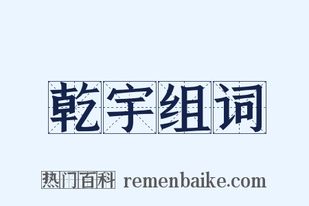 乾宇组词是什么意思的图片